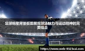 德甲强强对话引爆讨论